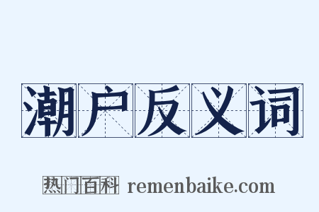 潮户反义词是什么意思的图片